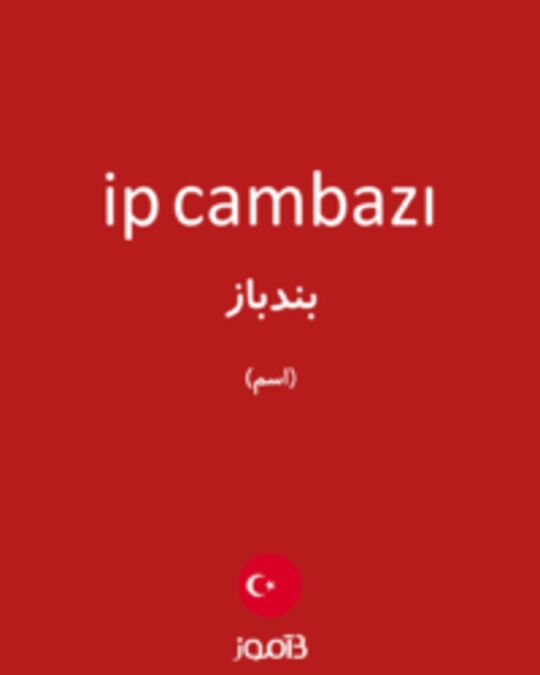  تصویر ip cambazı - دیکشنری انگلیسی بیاموز