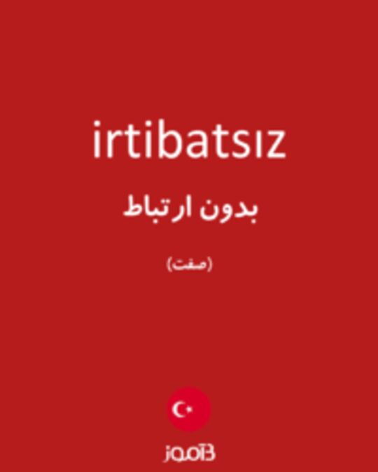  تصویر irtibatsız - دیکشنری انگلیسی بیاموز