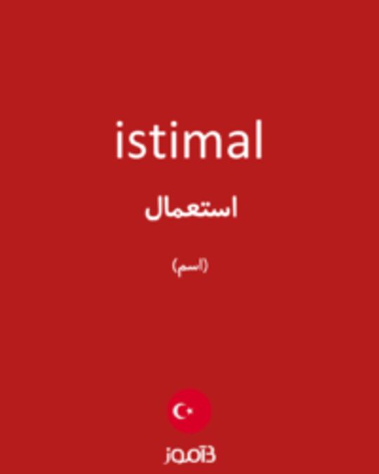  تصویر istimal - دیکشنری انگلیسی بیاموز