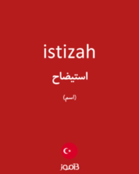  تصویر istizah - دیکشنری انگلیسی بیاموز