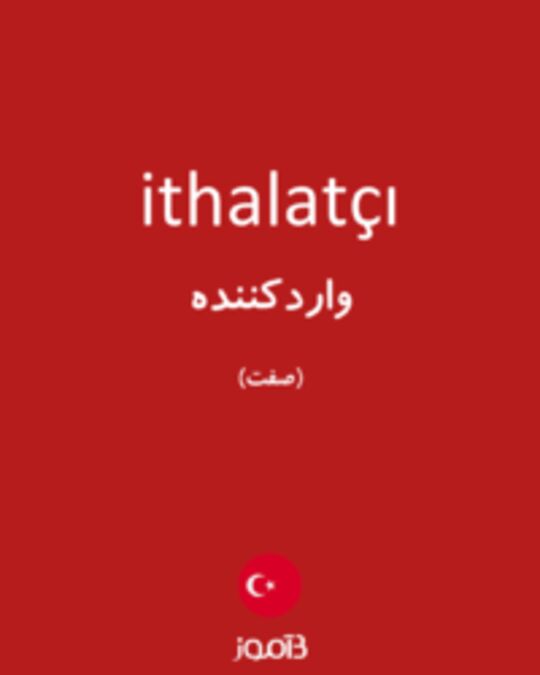  تصویر ithalatçı - دیکشنری انگلیسی بیاموز