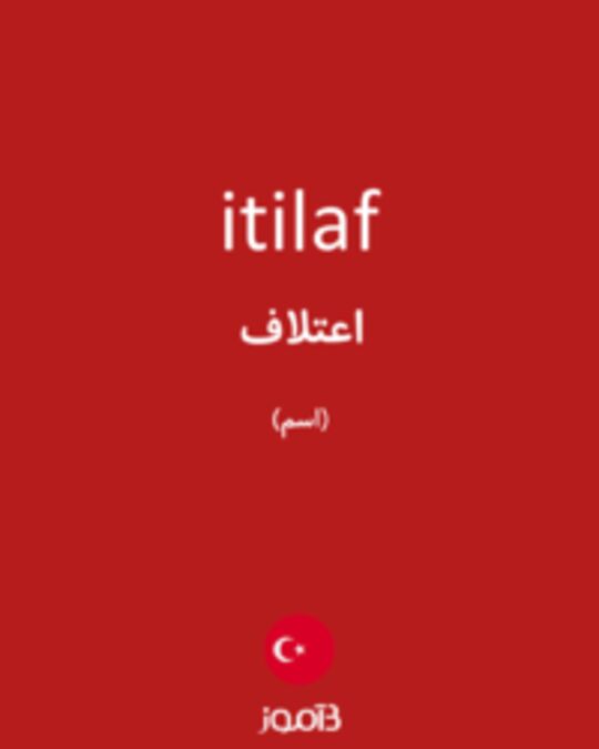  تصویر itilaf - دیکشنری انگلیسی بیاموز