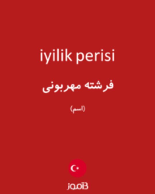  تصویر iyilik perisi - دیکشنری انگلیسی بیاموز