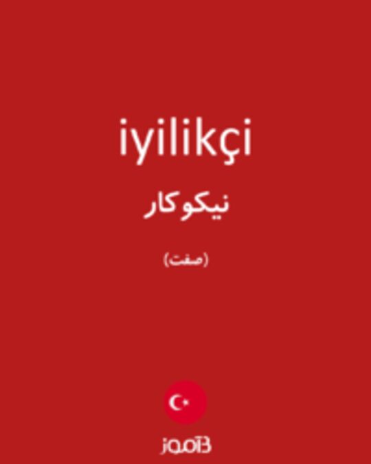  تصویر iyilikçi - دیکشنری انگلیسی بیاموز