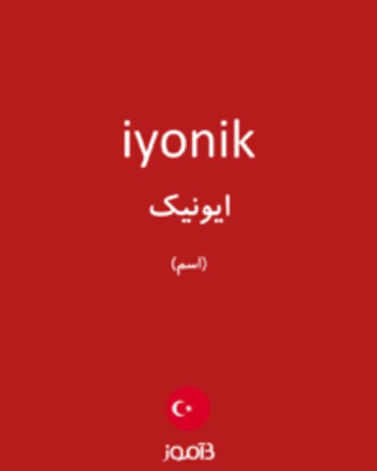  تصویر iyonik - دیکشنری انگلیسی بیاموز