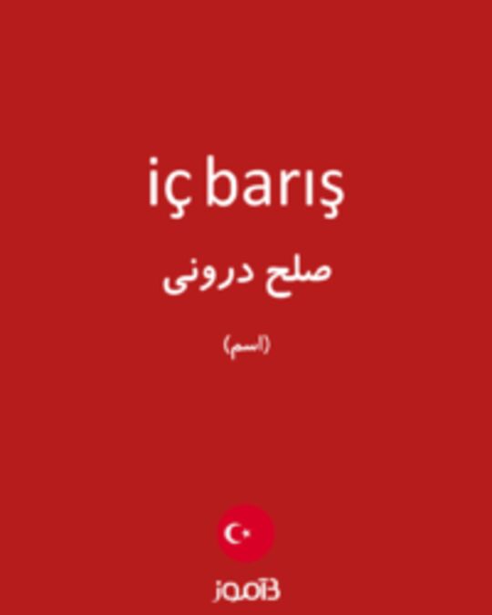  تصویر iç barış - دیکشنری انگلیسی بیاموز