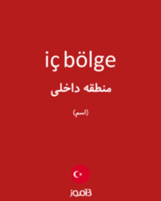  تصویر iç bölge - دیکشنری انگلیسی بیاموز