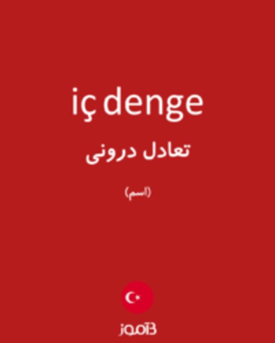  تصویر iç denge - دیکشنری انگلیسی بیاموز