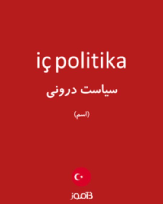  تصویر iç politika - دیکشنری انگلیسی بیاموز