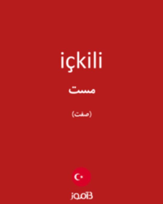  تصویر içkili - دیکشنری انگلیسی بیاموز