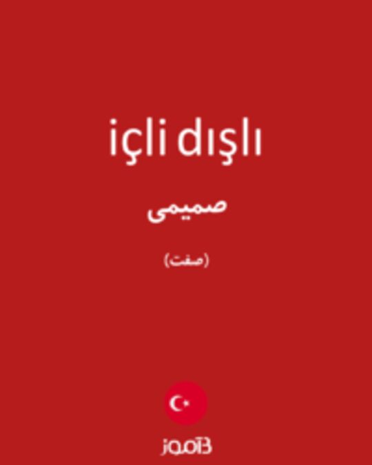  تصویر içli dışlı - دیکشنری انگلیسی بیاموز