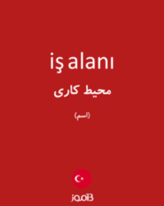  تصویر iş alanı - دیکشنری انگلیسی بیاموز