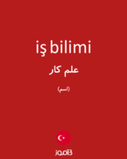  تصویر iş bilimi - دیکشنری انگلیسی بیاموز