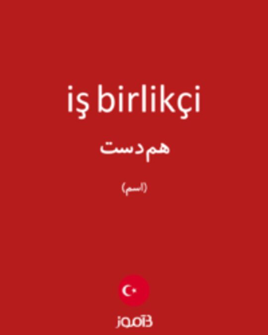  تصویر iş birlikçi - دیکشنری انگلیسی بیاموز