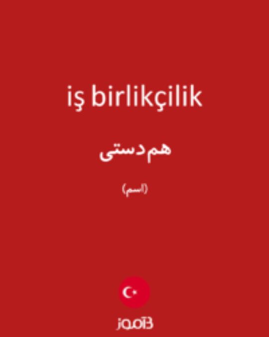  تصویر iş birlikçilik - دیکشنری انگلیسی بیاموز