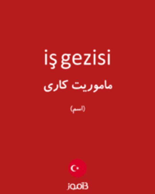  تصویر iş gezisi - دیکشنری انگلیسی بیاموز