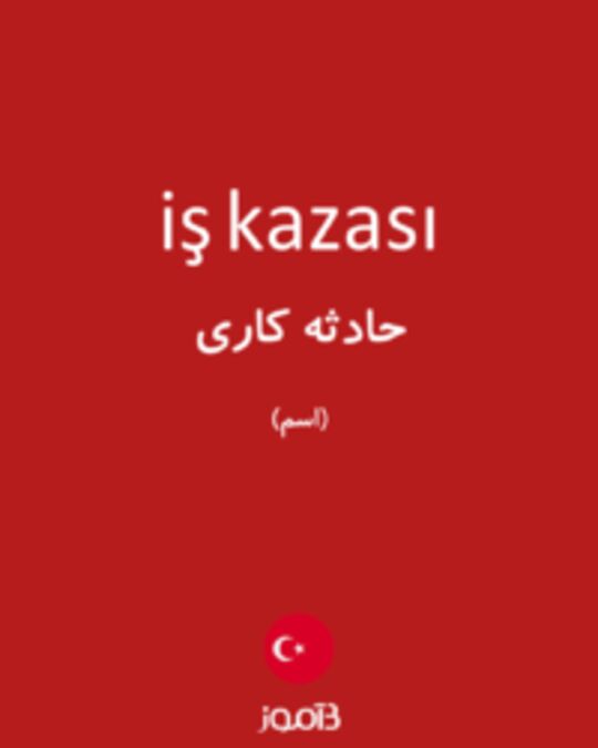  تصویر iş kazası - دیکشنری انگلیسی بیاموز