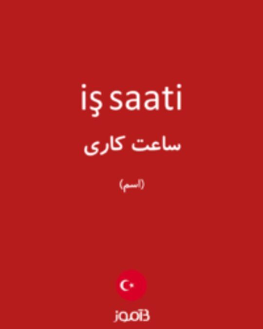  تصویر iş saati - دیکشنری انگلیسی بیاموز