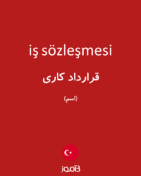  تصویر iş sözleşmesi - دیکشنری انگلیسی بیاموز