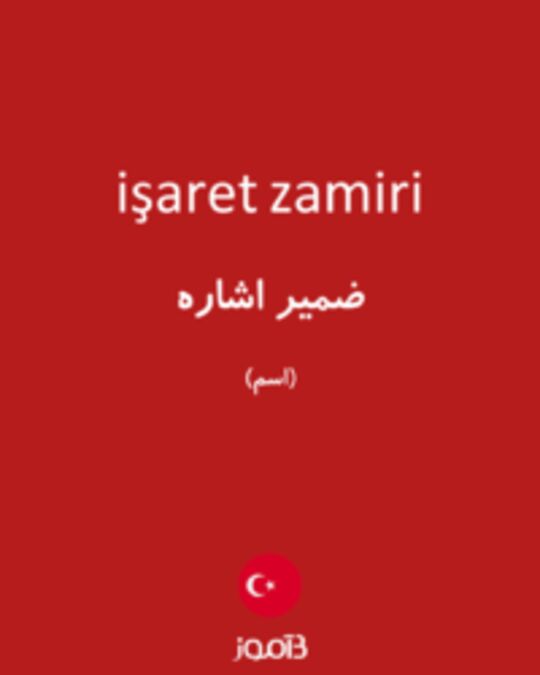  تصویر işaret zamiri - دیکشنری انگلیسی بیاموز