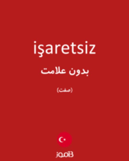  تصویر işaretsiz - دیکشنری انگلیسی بیاموز