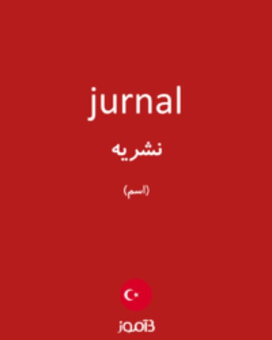  تصویر jurnal - دیکشنری انگلیسی بیاموز