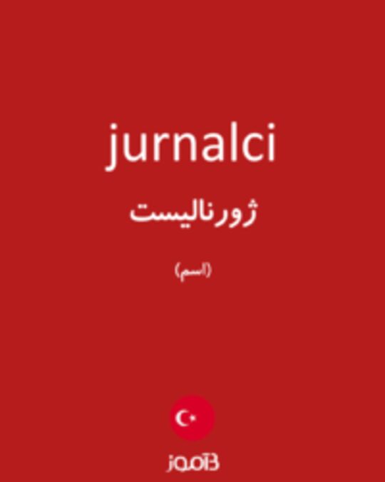  تصویر jurnalci - دیکشنری انگلیسی بیاموز