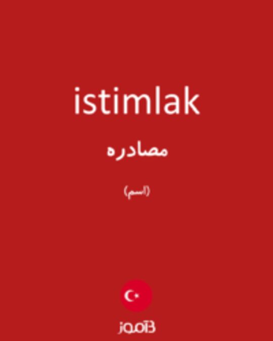  تصویر istimlak - دیکشنری انگلیسی بیاموز