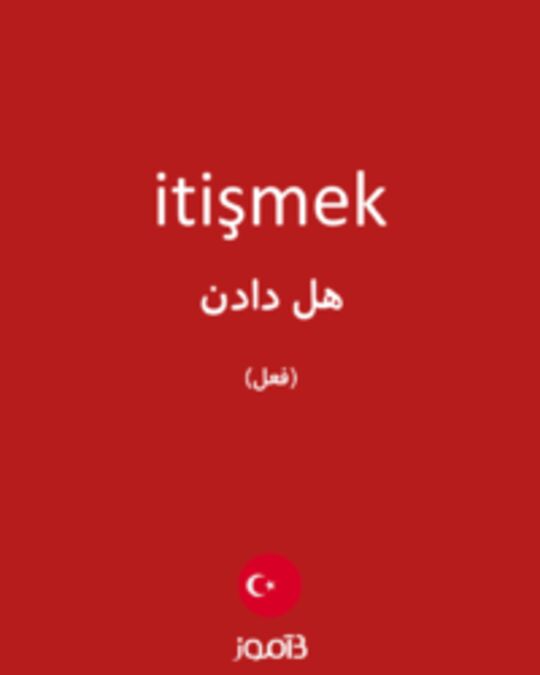  تصویر itişmek - دیکشنری انگلیسی بیاموز