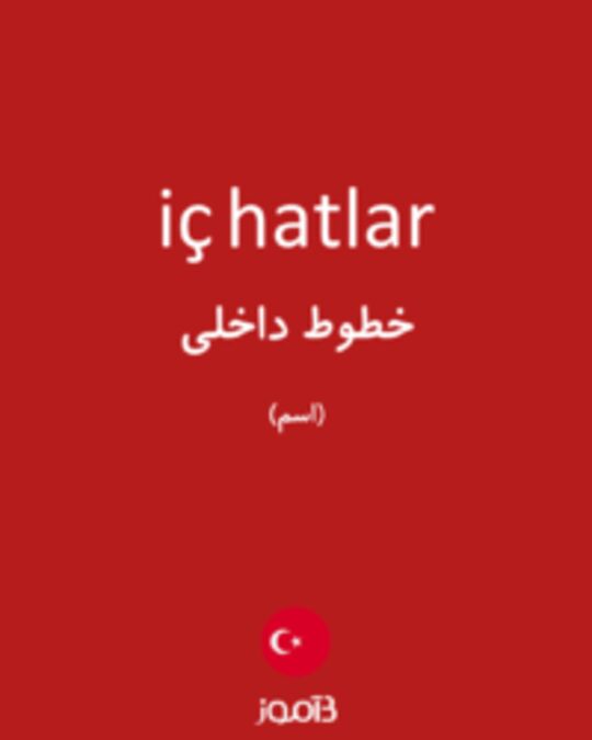  تصویر iç hatlar - دیکشنری انگلیسی بیاموز