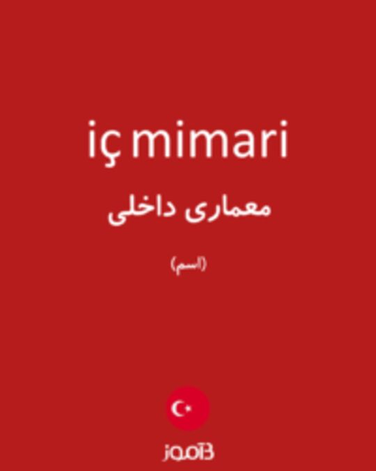  تصویر iç mimari - دیکشنری انگلیسی بیاموز