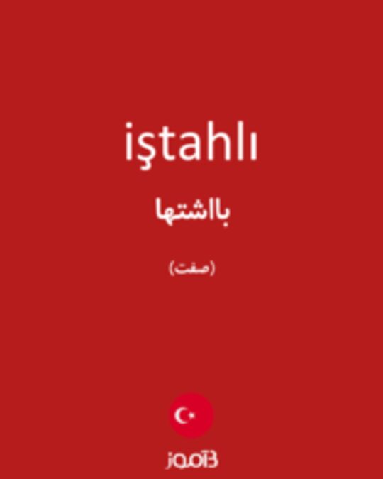  تصویر iştahlı - دیکشنری انگلیسی بیاموز