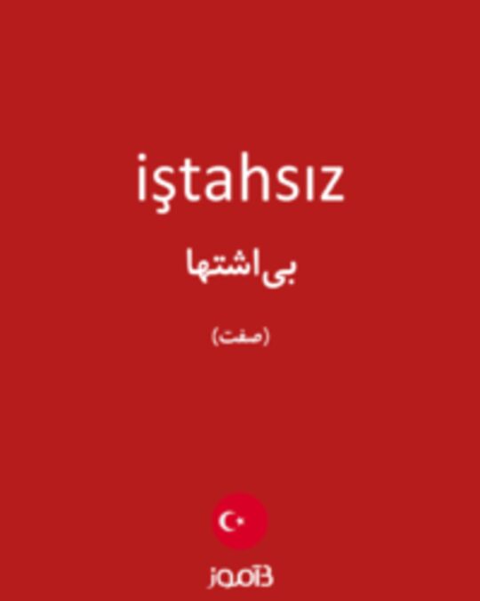  تصویر iştahsız - دیکشنری انگلیسی بیاموز