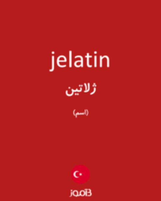  تصویر jelatin - دیکشنری انگلیسی بیاموز