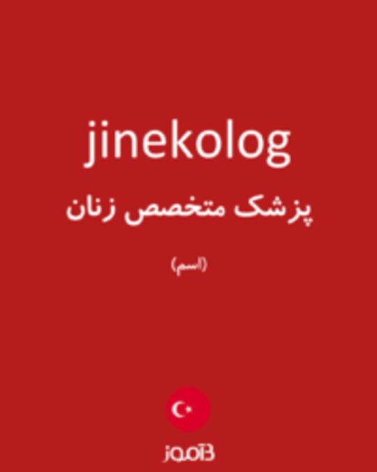  تصویر jinekolog - دیکشنری انگلیسی بیاموز