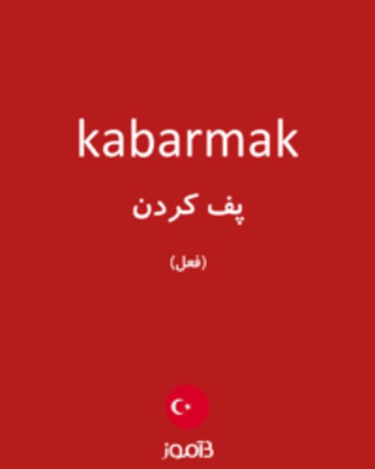  تصویر kabarmak - دیکشنری انگلیسی بیاموز