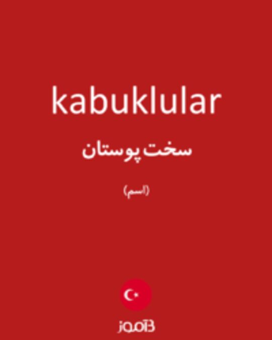  تصویر kabuklular - دیکشنری انگلیسی بیاموز