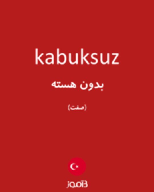  تصویر kabuksuz - دیکشنری انگلیسی بیاموز