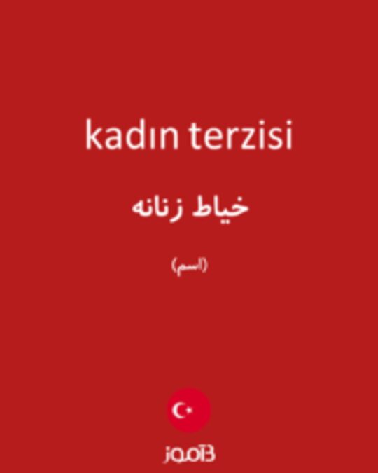  تصویر kadın terzisi - دیکشنری انگلیسی بیاموز