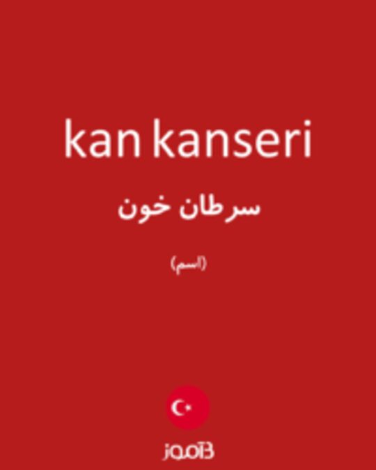  تصویر kan kanseri - دیکشنری انگلیسی بیاموز