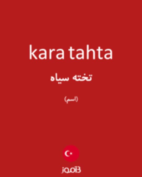  تصویر kara tahta - دیکشنری انگلیسی بیاموز