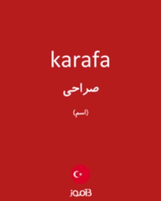  تصویر karafa - دیکشنری انگلیسی بیاموز