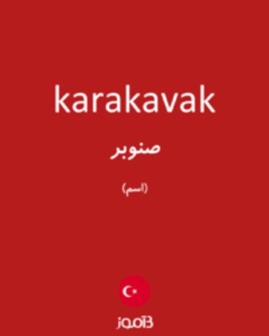  تصویر karakavak - دیکشنری انگلیسی بیاموز