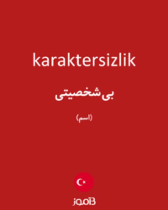  تصویر karaktersizlik - دیکشنری انگلیسی بیاموز