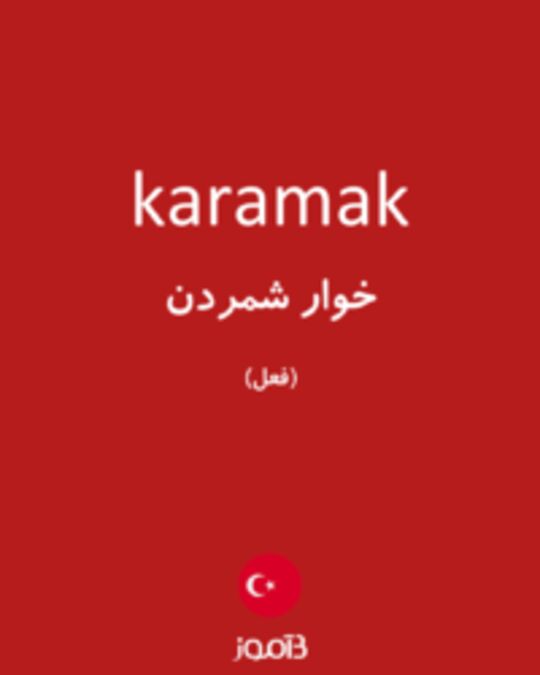  تصویر karamak - دیکشنری انگلیسی بیاموز