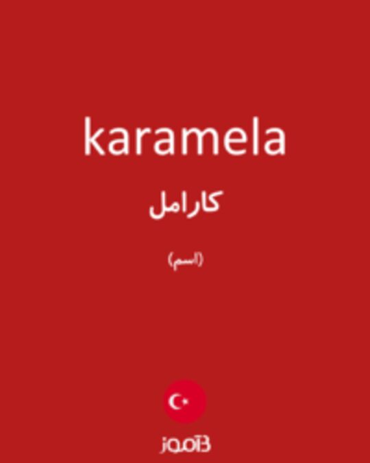  تصویر karamela - دیکشنری انگلیسی بیاموز