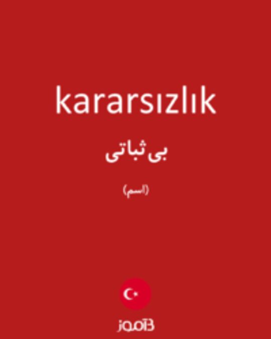  تصویر kararsızlık - دیکشنری انگلیسی بیاموز