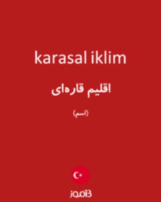  تصویر karasal iklim - دیکشنری انگلیسی بیاموز