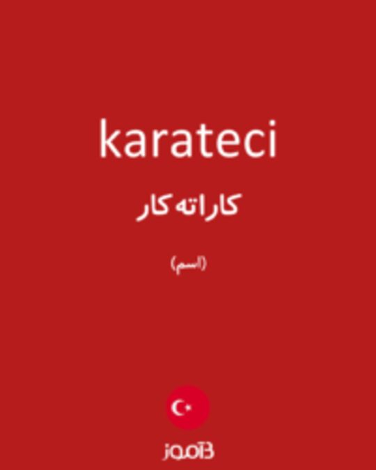  تصویر karateci - دیکشنری انگلیسی بیاموز