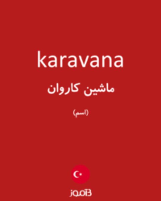  تصویر karavana - دیکشنری انگلیسی بیاموز